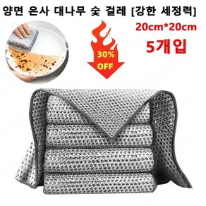 5개입 양면 은사 대나무 숯 걸레 [강한 세정력] 20cm*20cm 설거지/냄비닦기/청소/기름기제거, 양면 은사 대나무 숯 걸레*5, 1개