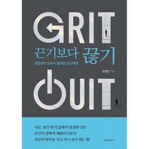 끈기보다 끊기:성장보다 성숙이 필요한 당신에게, 유영만 저, 문예춘추사