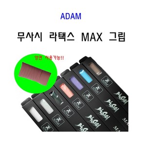 당구그립 무사시 그립 MAX 맥스 라텍스그립, 아이보리