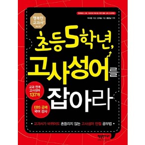 초등 5학년 고사성어를 잡아라:교과서가 바뀌어도 흔들리지 않는 고사성어 만점 공부법