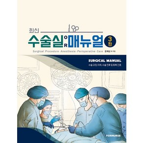 최신 수술실 매뉴얼:수술과정 마취 수술 전후 및 회복 간호, 윤혜상 외, 포널스출판사