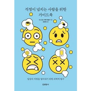 [현암사]걱정이 넘치는 사람을 위한 가이드북 : 일상의 걱정을 덜어내기 위한 과학적 탐구, 현암사, 리스 존슨에릭 처들러