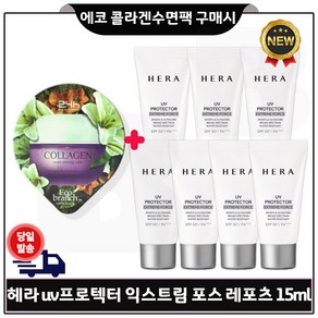 GE7 에코수면팩 (콜라겐) 구매/헤라) UV 프로텍터 익스트림포스-레포츠 15ml 7개 (총 105ml) 최신형.