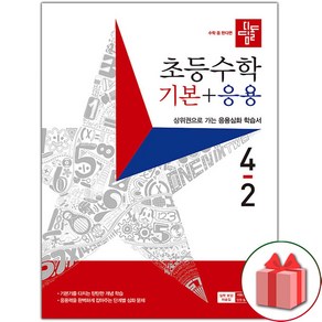 (사은품) 2024년 디딤돌 초등 수학 기본+응용 4-2, 수학영역