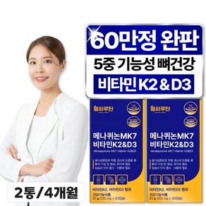 헬씨루틴 비타민K2 D3 식약청인증 메나퀴논 mk7 두달분, 2개, 60정