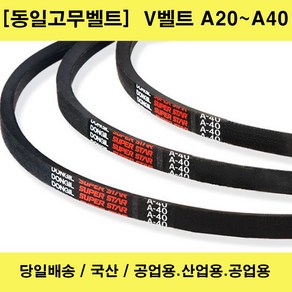 국산 V벨트 A20-A40 산업용 공업용 농업용 브이벨트/당일배송, 1개