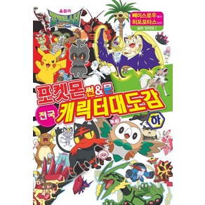 포켓몬 썬&문 전국 캐릭터 대도감(하), 하