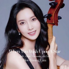 [CD] 임희영 - 7집 When You Wish Upon A Sta