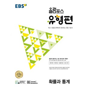 [최신판] EBS 올림포스 유형편 확률과 통계 2024, 수학영역