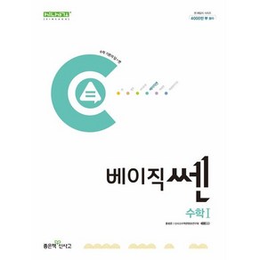 베이직쎈 고등 수학1(2024)