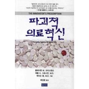 파괴적 의료혁신, 청년의사, 클레이튼 M. 크리스텐슨,제롬 H. 그로스만,제이슨 황 공저