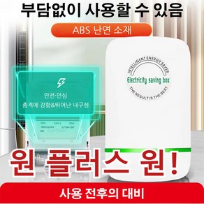 [당일 출고] 2+2/1+1 스마트 전기절감기 전기 절약 전기 절약기 [1+1]절전기 1개