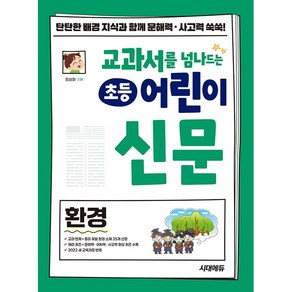 교과서를 넘나드는 초등 어린이 신문 환경 [시대에듀], 단품