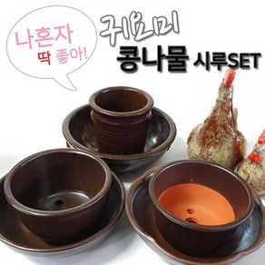수제 전통 옹기 콩나물 시루 콩나물키우기 세트 소/중/대 3사이즈, 1개