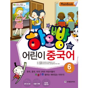 하오빵어린이 중국어 Step 6(Main Book)