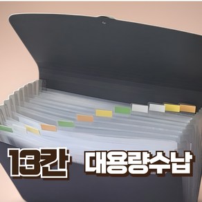 슈퍼샵 13칸 아코디언 서류보관 케이스 이름표 증정, 차콜, 1개