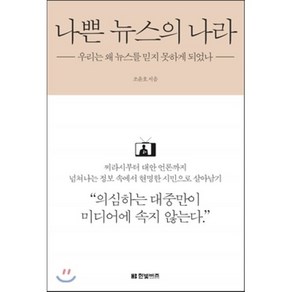 나쁜 뉴스의 나라 : 우리는 왜 뉴스를 믿지 못하게 되었나, 조윤호 저, 한빛비즈