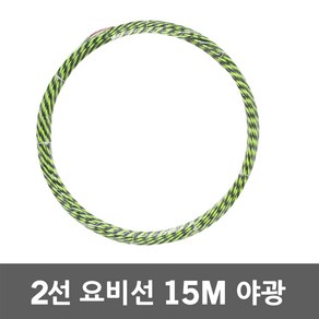 동산 요비선 2선 15M 야광 인입선 로비선 국산 산업용 작업요비선 전기배관 공구설비 전선와이어 입선작업 전선인입공구 배관인입선 파이프요비선 전선자재 작업요비선 전기공구 전설 배관