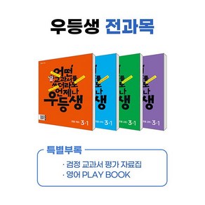 우등생 해법 전과목 세트 초3 국수사과 3-1 2024년