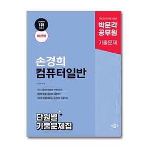 박문각 공무원 손경희 컴퓨터일반 단원별 기출문제집 (박문각)