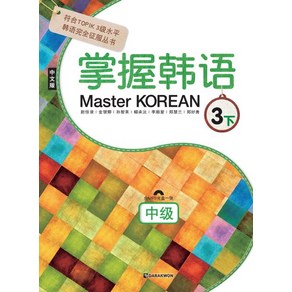 Maste Koean 3(하: 중급)(중국어판), 다락원