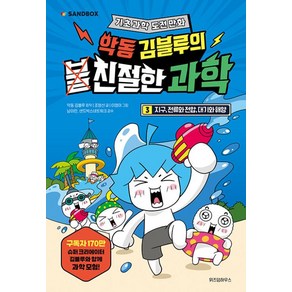 악동 김블루의 친절한 과학 3 : 지구 전류와 전압 대기와 해양, 위즈덤하우스