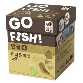 Go Fish 고피쉬 한글 4: 어려운 받침 글자:, 혼합색상