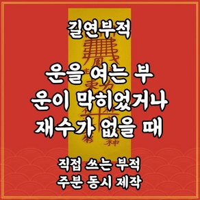 운을여는부 길연부적 막힌운을열고 재수를얻는부 수제 수제부적 궁합 사주팔자 매매 이사