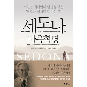 세도나 마음혁명:수천만 세계인의 인생을 바꾼 ‘세도나 메서드’로 가는 길, 쌤앤파커스, 레스터 레븐슨, 헤일 도스킨