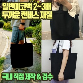 무칸 빅사이즈 에코백 두꺼운 캔버스 블랙 무지 심플디자인 숄더 국내제작, 없음(X), 1개