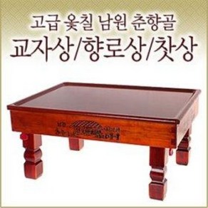 남원춘향골 교자상 (2인 3인 찻상 제사상 성묘 술상