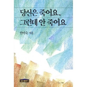 당신은 죽어요 그런데 안 죽어요, 요단출판사