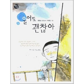 울어도 괜찮아, 명창순 글/최정인 그림, 푸른책들