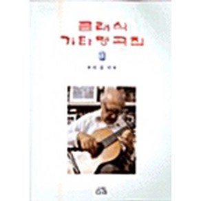 NSB9788976632340 새책-스테이책터 [클래식 기타 명곡집 10]-파퓰러-클래식 기타명곡집 (다라) 10-다라-다라 편집부 지음-기타/베이스-, 클래식 기타 명곡집 10