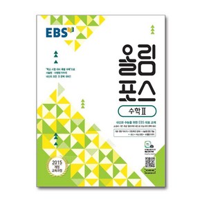 EBS 고교특강 올림포스 수학 2 (2025년용) : 내신과 수능을 위한 EBS 대표 교재, 한국교육방송공사, 수학영역