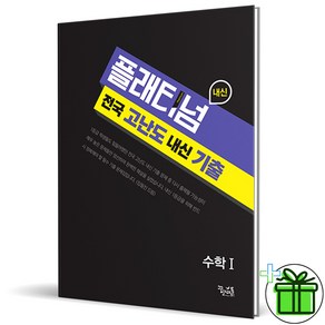 (사은품) 플래티넘 고등 수학 1 고난도 내신 기출 꿈틀