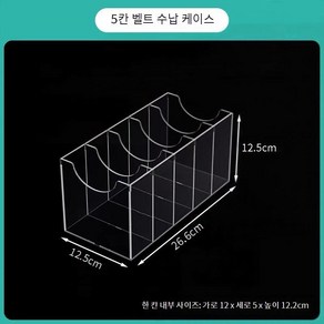 벨트 정리 보관 거치대 아크릴 투명 수납함 진열대 8칸 1개, 5칸 벨트 박스