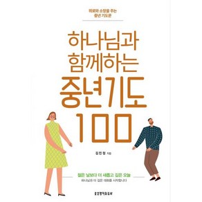 하나님과 함께하는 중년기도 100, 생명의말씀사