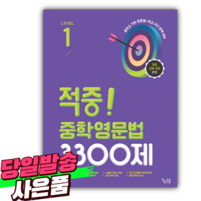 2025년 적중! 중학영문법 3300제 Level 1 [22개정] (사 은 품), 영어영역