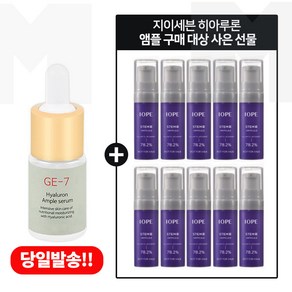 GE7 히아루론앰플 구매시 샘플 아이오페 스템3 앰플 5ml x10개 (총 50ml) 펌핑형 / 25년이후, 1개, 10ml