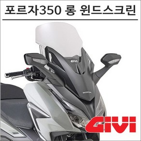 GIVI 21- 포르자350 롱 윈드스크린 D1187ST, 1개