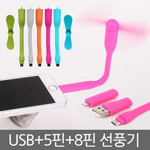 포커스 스마트폰선풍기 5핀 8핀/USB겸용 선풍기/휴대용선풍기/미니선풍기 샤오미 휴대용