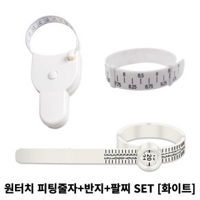 골타 원터치 피팅 줄자 허리둘레 치수 반지 호수 손목 사이즈 측정기 SET, 화이트, 1개