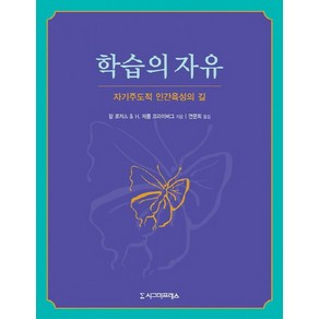 학습의 자유:자기주도적 인간육성의 길, 시그마프레스, 칼 로저스,H.제롬 프라이버그 공저/연문희 역