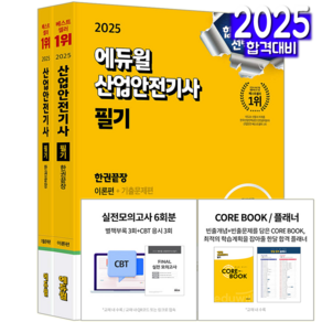 산업안전기사 필기 교재 책 과년도 CBT 기출문제 복원해설 2025