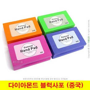 다이아몬드 블럭사포 다이아블럭 다이아블록 Diamond Hand Pad 중국제작 (4종선택)