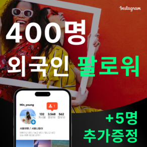 [고품질] 인스타 외국인 팔로워 늘리기, 팔로워 400명