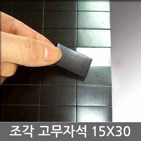 마그피아 양면테이프부착 조각 고무자석 15mmx30mm(200조각)1장, 15mmx30mm(200조각)