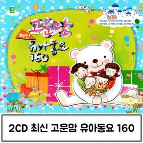 2CD 고운맘 최신 유아동요 160 동요노래 동요CD 어린이동요 유아동요CD 유아동요