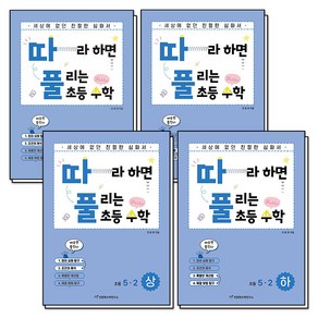 따풀 따라하면 풀리는 초등 수학 5학년 세트 (전4권), 천종현수학연구소